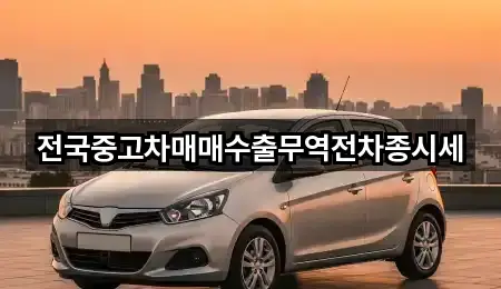 전국중고차매매수출무역전차종시세