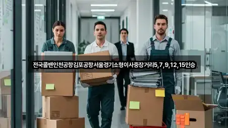 전국콜밴인천공항김포공항서울경기소형이사중장거리5,7,9,12,15인승