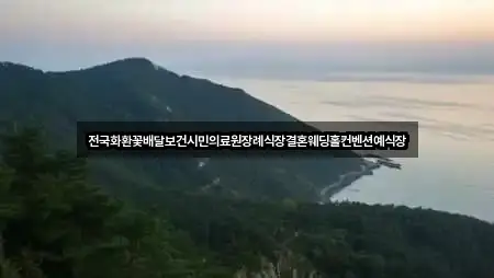 전국화환꽃배달보건시민의료원장례식장결혼웨딩홀컨벤션예식장