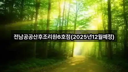 전라남도 중동 산후조리원 지도/주소/연락처 4건