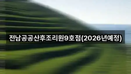 전남공공산후조리원9호점(2026년예정)