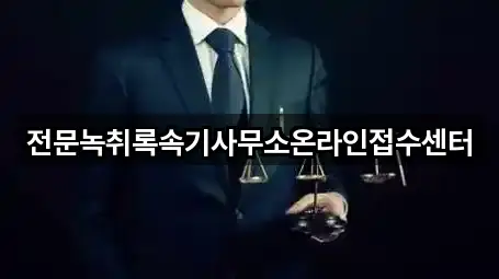 전문녹취록속기사무소온라인접수센터