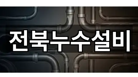 전북누수설비