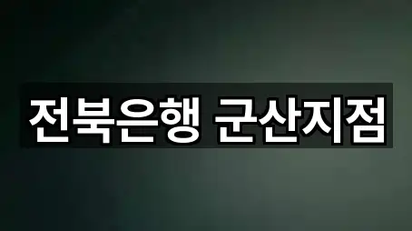 전북은행 군산지점