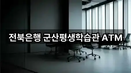 전북은행 군산평생학습관 ATM