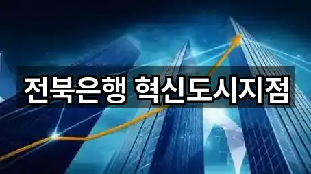 한눈정리 | 덕진구 중동 은행 5곳