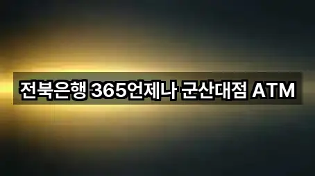 전북은행 365언제나 군산대점 ATM