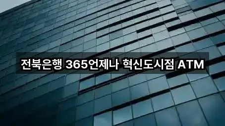 전북은행 365언제나 혁신도시점 ATM