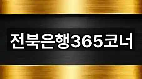 전북은행365코너