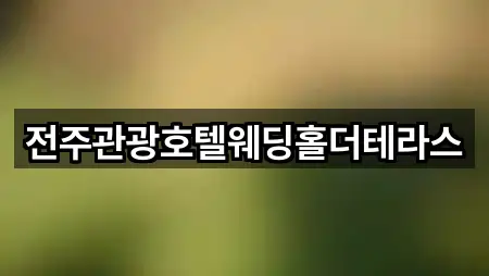 전북특별자치도 전주시 완산구 서완산동2가 웨딩홀 (4곳) 주소 모음