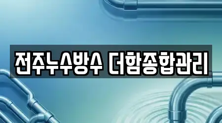 전주누수방수 더함종합관리