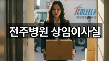 전주병원 상임이사실