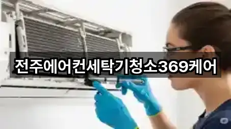 전주에어컨세탁기청소369케어