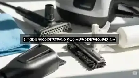 전주에어컨청소에어컨분해청소벽걸이스텐드에어컨청소세탁기청소