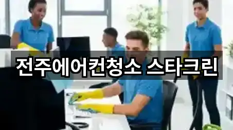 전주에어컨청소 스타크린