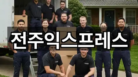 전주익스프레스