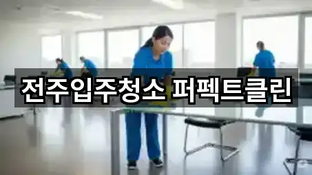 전주시 송천동1가 청소 5곳 지도 검색