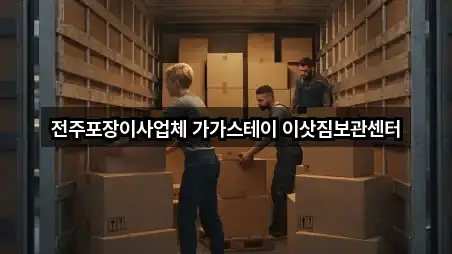 전주포장이사업체 가가스테이 이삿짐보관센터