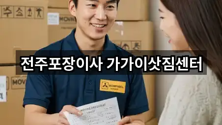 주변 전주시 전미동2가 포장이사 5곳 위치 안내