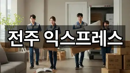전주 익스프레스