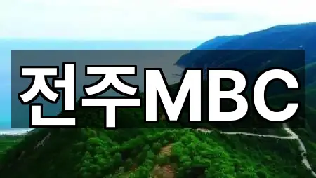 전주MBC
