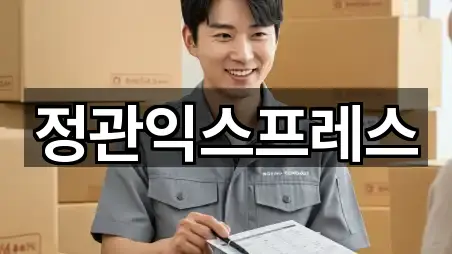 정관익스프레스