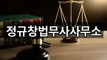 정규창법무사사무소