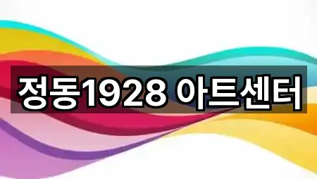내 주변 서울특별시 종로구 행촌동 웨딩홀 3곳 찾기