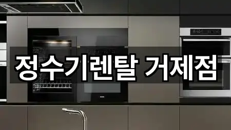 정수기렌탈 거제점