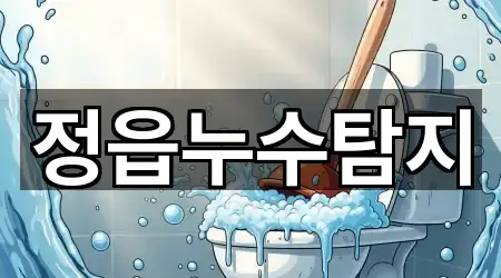 전북 정읍시 영파동 누수탐지 5곳 길찾기