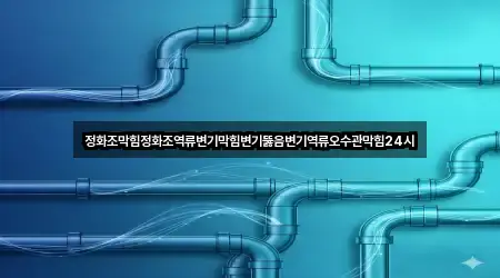 경기 파주시 다율동 변기뚫음 실시간 상담 5곳