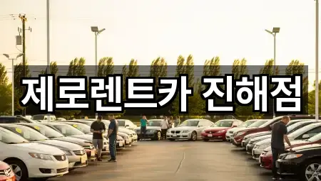 주소로 보는 경상남도 남빈동렌트카 · 2곳