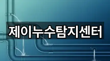 제이누수탐지센터