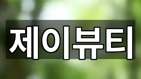 광주 북구 일곡동 웨딩메이크업 지금 찾기 1곳