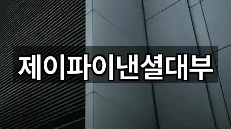 제이파이낸셜대부