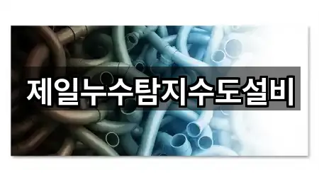 제일누수탐지수도설비