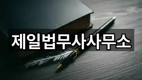 인천 임학동 개인회생 1곳 주소만 보기