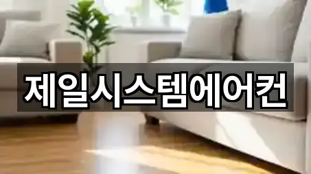 제일시스템에어컨