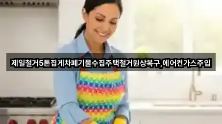 제일철거5톤집게차폐기물수집주택철거원상복구,에어컨가스주입