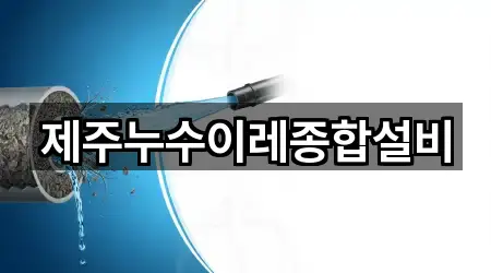 제주누수이레종합설비