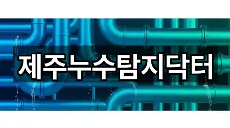 원클릭 지도: 제주 제주시 노형동 누수탐지 5곳