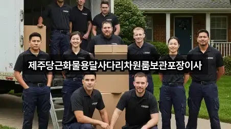10건 이삿짐보관,용달이사,포장이사,원룸이사,사무실이사 제주 제주시 도두이동 리스트