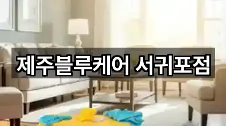 제주블루케어 서귀포점