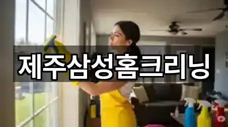 제주삼성홈크리닝