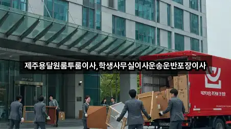 제주용달원룸투룸이사,학생사무실이사운송운반포장이사