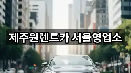 서울 오곡동 렌트카 5곳 주변 한눈에