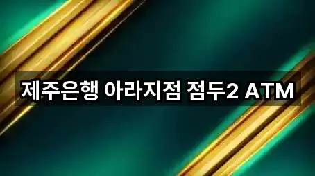 제주은행 아라지점 점두2 ATM