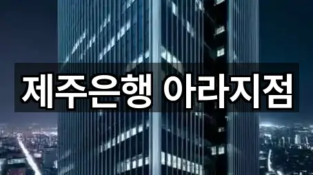 제주특별자치도 제주 아라일동 은행 5곳 위치만 보기