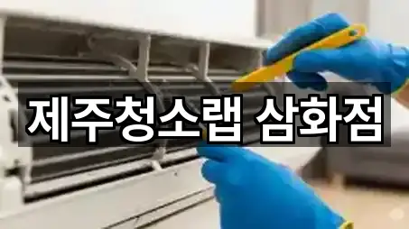 제주청소랩 삼화점