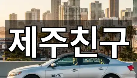 제주 서귀포 동홍동 렌트카 연락처·위치 2건